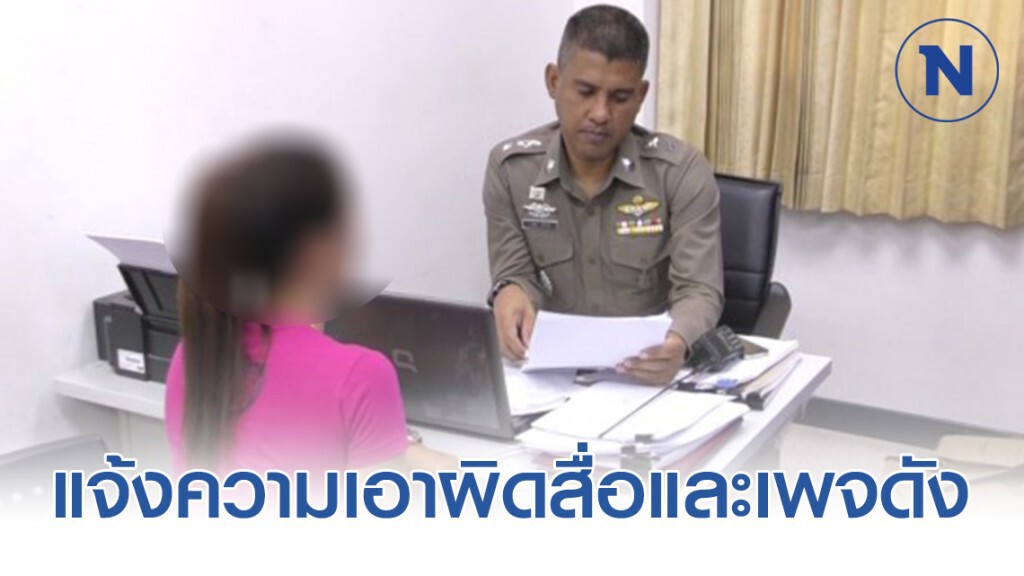 ผู้ช่วยผู้ใหญ่บ้านโชว์หวิวเดินทางแจ้งความเอาผิดสื่อและเพจดัง ผู้ช่วยผู้ใหญ่บ้านโชว์หวิวเดินทางแจ้งความเอาผิดสื่อและเพจดัง