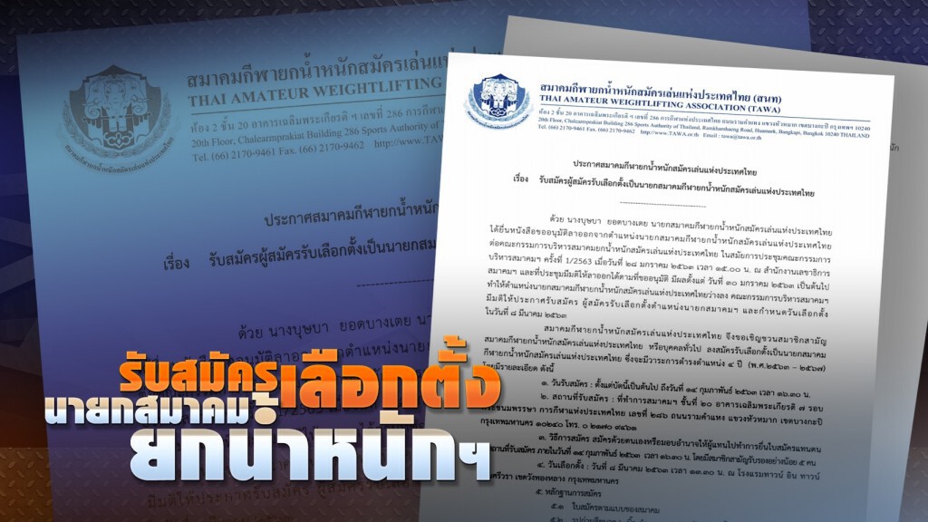 รับสมัครเลือกตั้งนายกสมาคมกีฬายกน้ำหนักฯ ถึง 14 ก.พ.2563