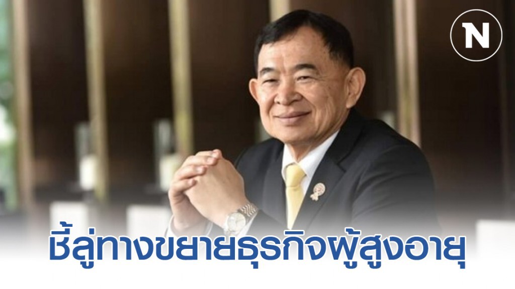 พาณิชย์ ชี้ลู่ทางขยายธุรกิจผู้สูงอายุ