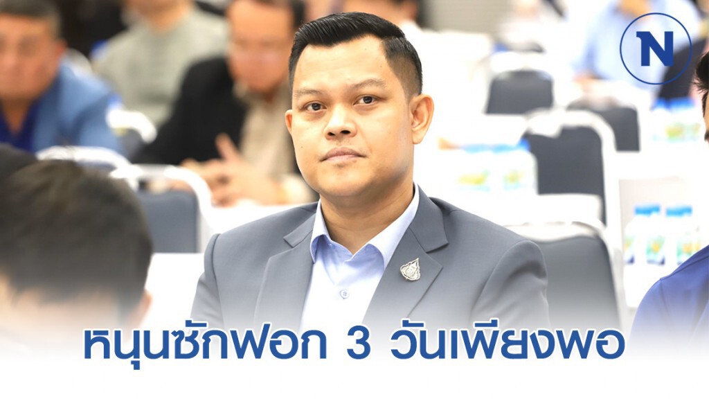 "นายธนกร" หนุนซักฟอก 3 วันเพียงพอ วอนฝ่ายค้านเน้นคุณภาพ ไม่ใช่เน้นปริมาณ
