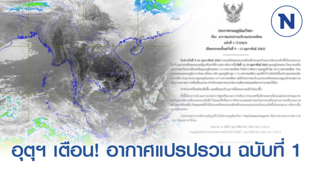 กรมอุตุฯ ประกาศเตือน! อากาศแปรปรวนบริเวณประเทศไทย ฉบับที่ 1 กรมอุตุฯ ประกาศเตือน! อากาศแปรปรวนบริเวณประเทศไทย ฉบับที่ 1