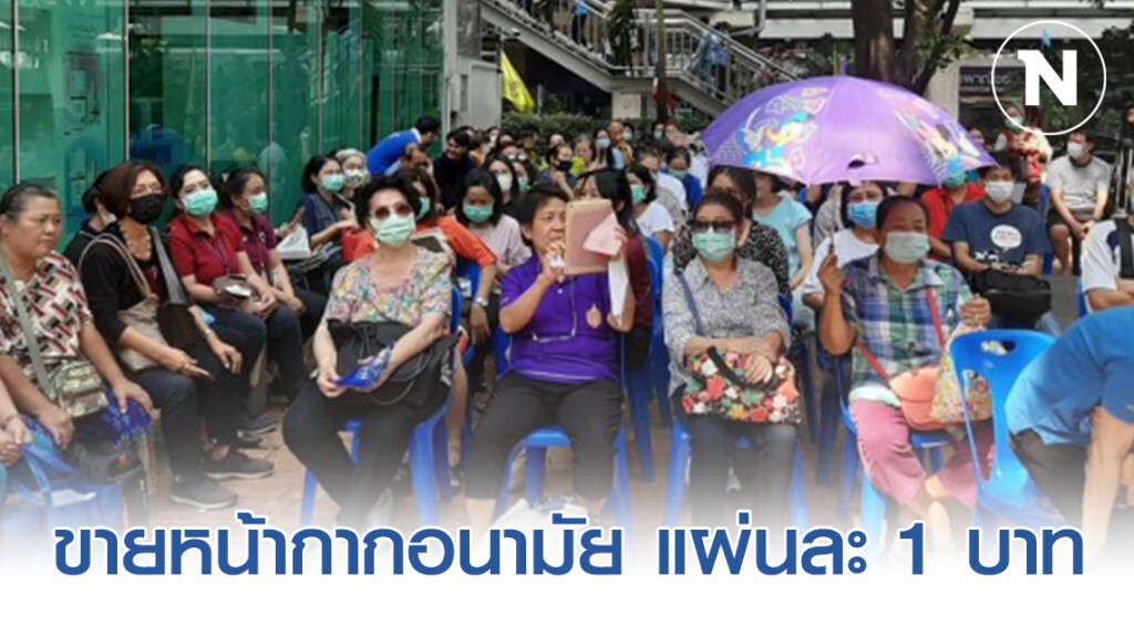 อภ.ขายหน้ากากอนามัย แผ่นละ 1 บาท