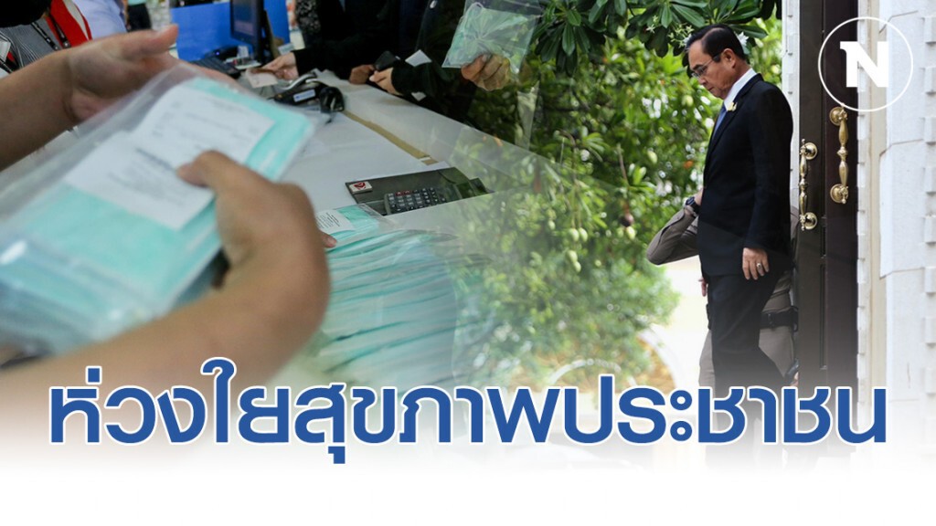 นายกฯ ห่วงใยสุขภาพประชาชน สั่งจัดหาหน้ากากอนามัยแจกจ่ายเน้นพื้นที่เสี่ยง