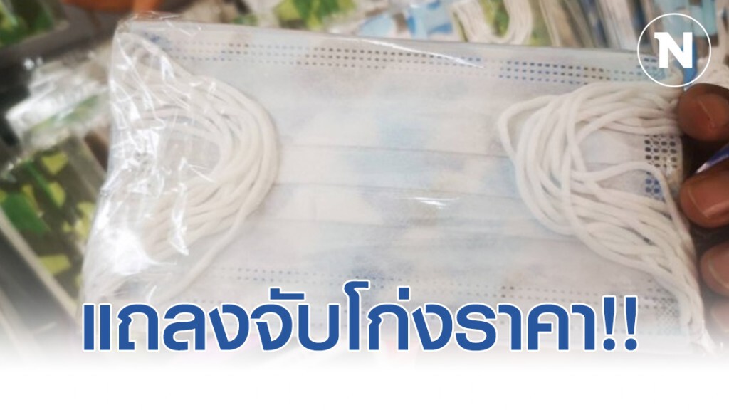 จ่อแถลงจับ3ราย ผู้กักตุน โก่งราคาหน้ากากอนามัย