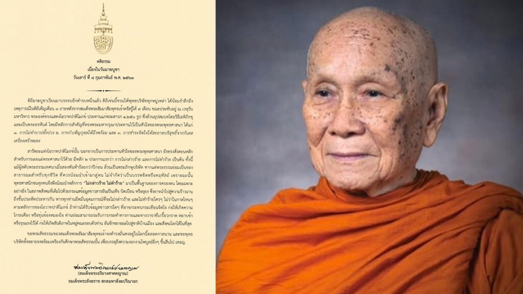 "สมเด็จพระสังฆราช" ประทานพระคติธรรมเนื่องใน "วันมาฆบูชา" "สมเด็จพระสังฆราช" ประทานพระคติธรรมเนื่องใน "วันมาฆบูชา"