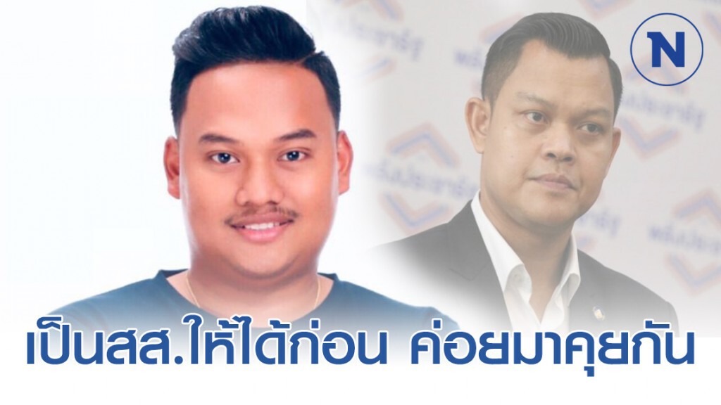 "ณัฐชา" เมิน "ธนกร" ชี้เป็นสส.ให้ได้ก่อน ค่อยมาคุยกัน!