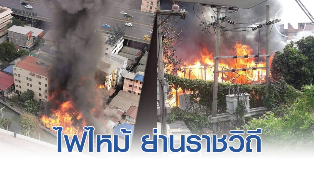 ไฟไหม้บ้านเรือนประชาชนชุมชนวัดมะกอก ย่านราชวิถี ไฟไหม้บ้านเรือนประชาชนชุมชนวัดมะกอก ย่านราชวิถี