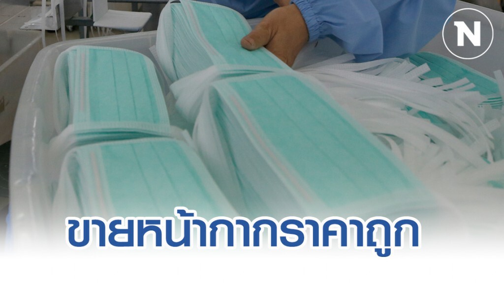 พาณิชย์เปิดขายหน้ากากอนามัยราคาธงฟ้า 10 ล้านชิ้นเริ่ม 8 ก.พ.