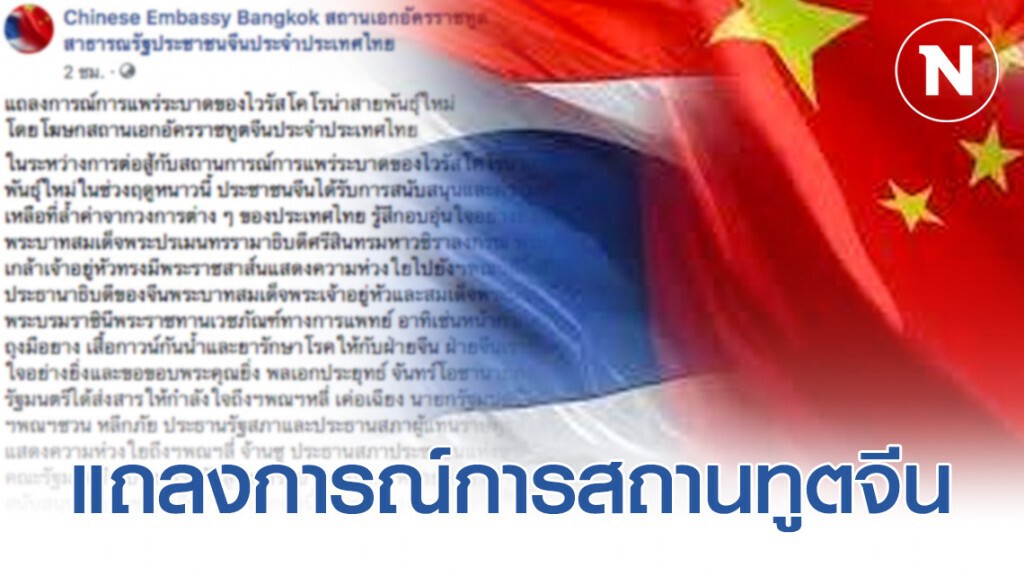 แถลงการณ์การสถานทูตจีน ซาบซึ้งในพระมหากรุณาธิคุณ