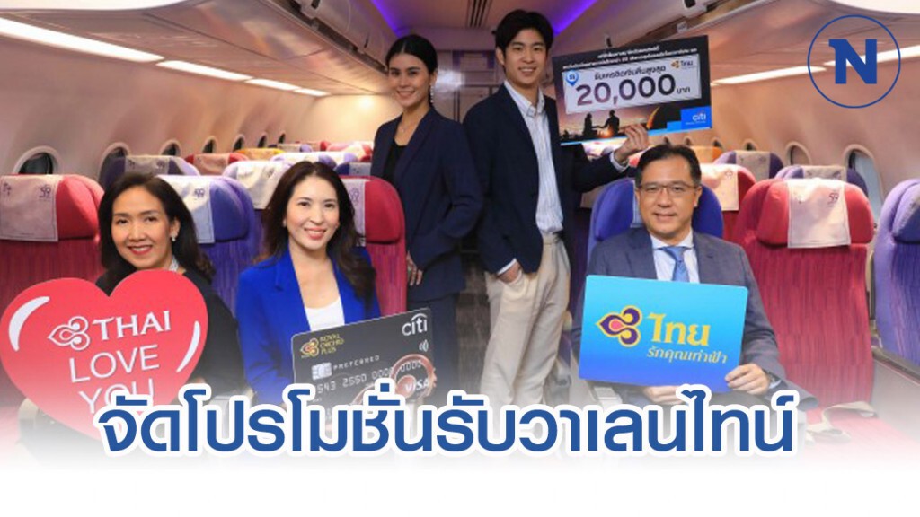 การบินไทยผนึกซิตี้แบงก์จัดโปรฯ รับวาเลนไทน์