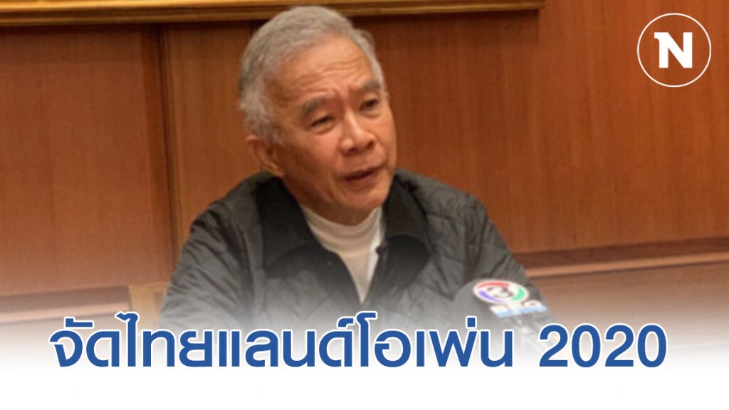 "สุวัจน์ ลิปตพัลลภ" จัดไทยแลนด์โอเพ่น 2020