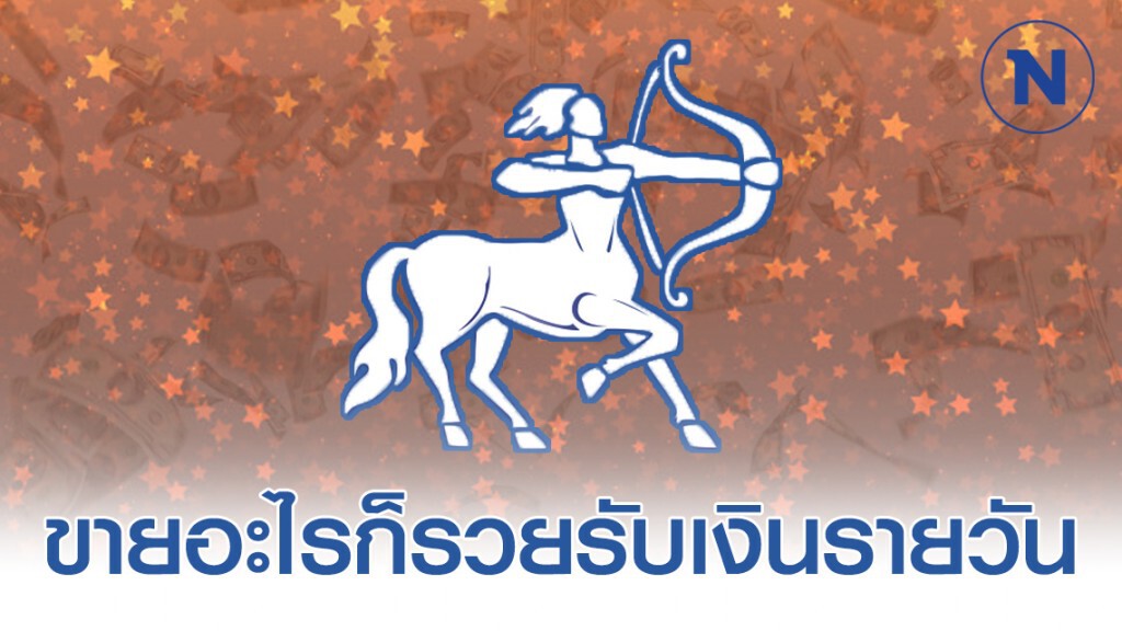 "ราศีธนู" ดวงรวย ออนไลน์ "ราศีธนู" ดวงรวย ออนไลน์