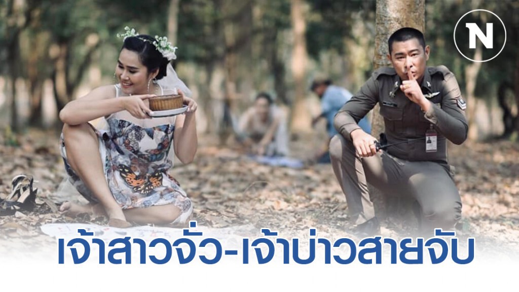 รองโฆษกตร. ชี้ภาพพรีเวดดิ้ง เจ้าสาวสายจั่ว-เจ้าบ่าวสายจับ ไม่ผิดวินัย