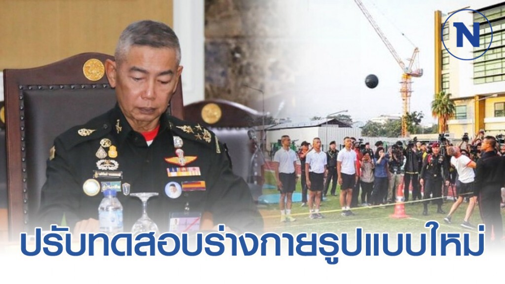 ทบ. ปรับการทดสอบร่างกายรูปแบบใหม่ เพื่อพร้อมรบ