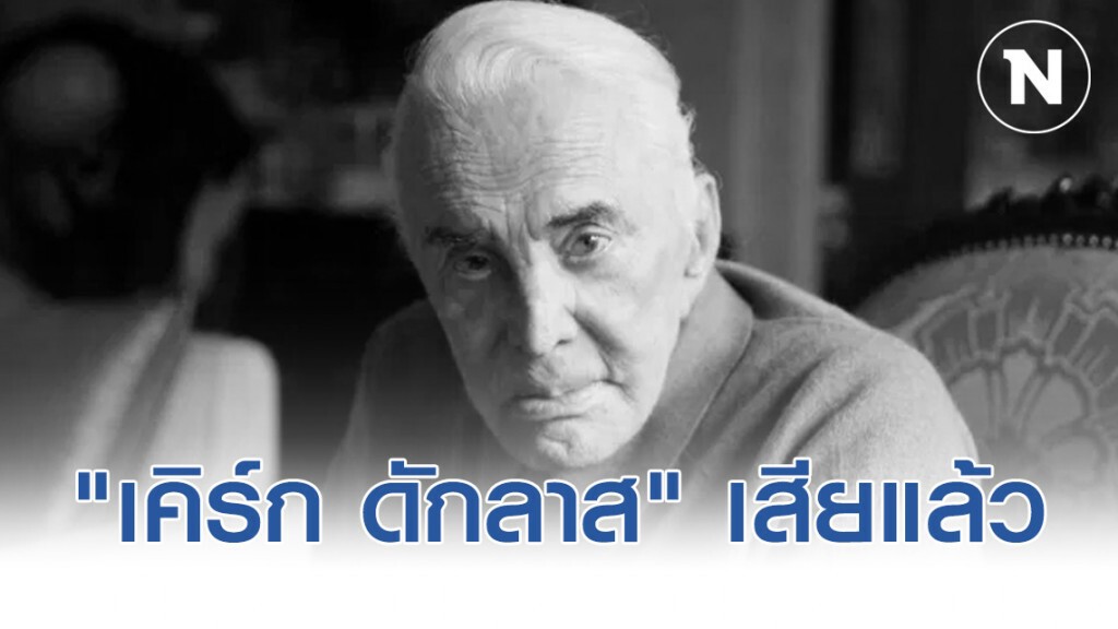 เศร้า! "เคิร์ก ดักลาส" ตำนานฮอลลีวู้ดเสียชีวิตแล้วด้วยวัย 103 ปี
