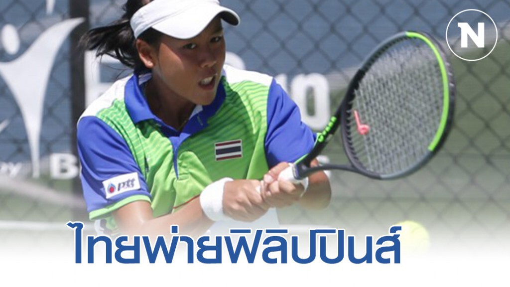 เทนนิสเฟดคัพนัดไทยพ่ายฟิลิปปินส์ - หมดลุ้นเป็นที่1ของสาย