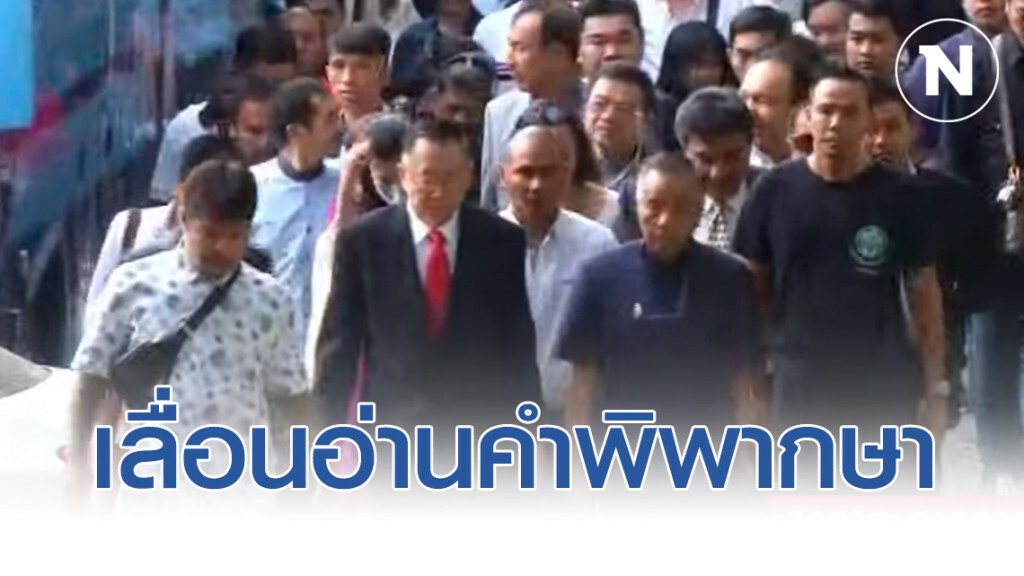 เลื่อนอ่านคำพิพากษานปช.บุกบ้านป๋าเปรม เหตุ"นพรุจ" ไม่มาศาล
