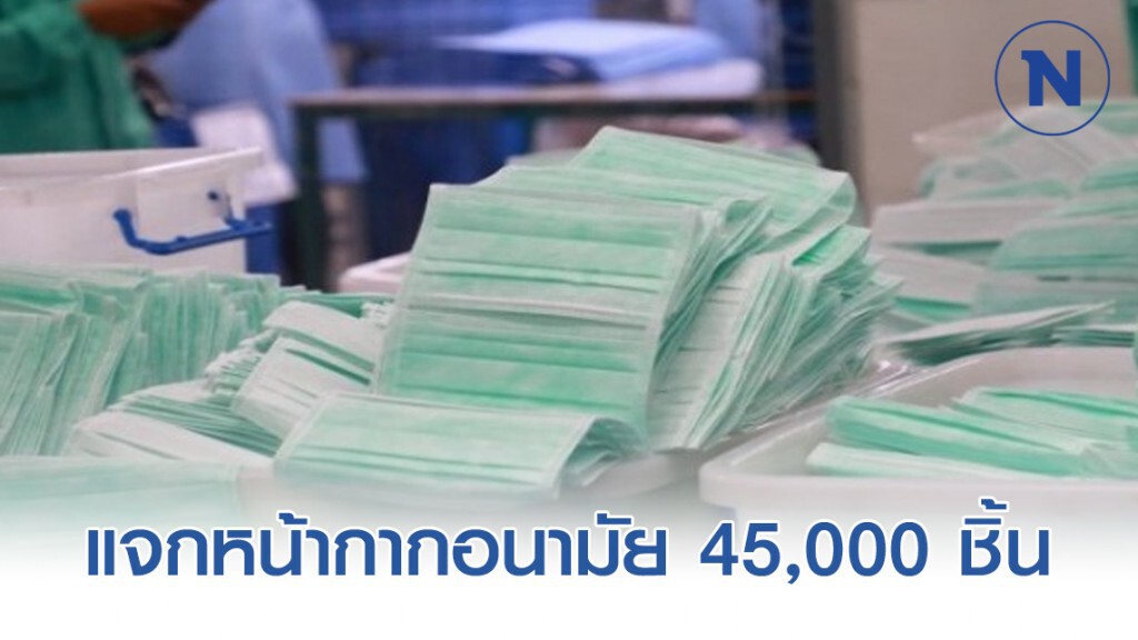 ทบ.แจกหน้ากากอนามัย 45,000 ชิ้น ใน กทม.ป้องฝุ่นและไวรัส