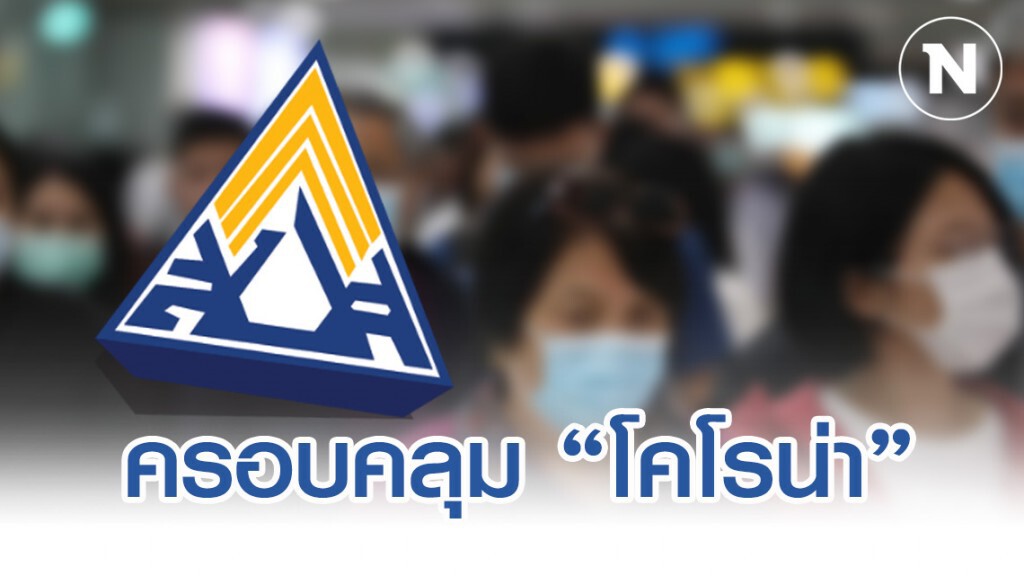 ประกันสังคม ครอบคลุมโรคติดเชื้อ "ไวรัสโคโรน่า"