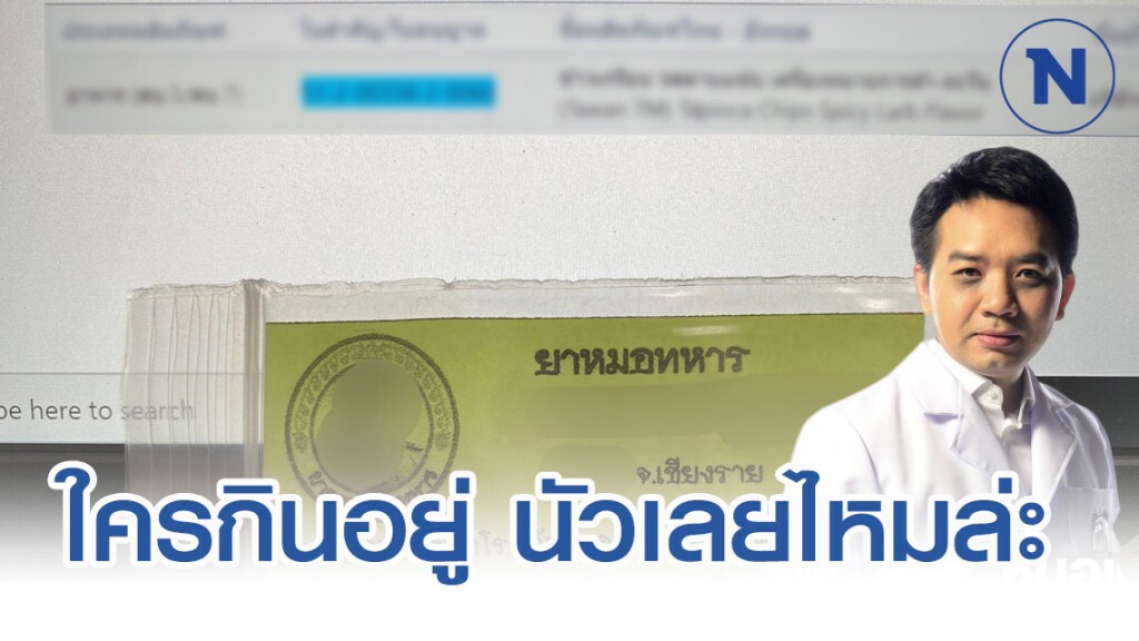 หมอแล็บฯ สืบ เลข อย.ยาหมอทหาร แต่กลายเป็น "ข้าวเกรียบรสลาบ" หมอแล็บฯ สืบ เลข อย.ยาหมอทหาร แต่กลายเป็น "ข้าวเกรียบรสลาบ"