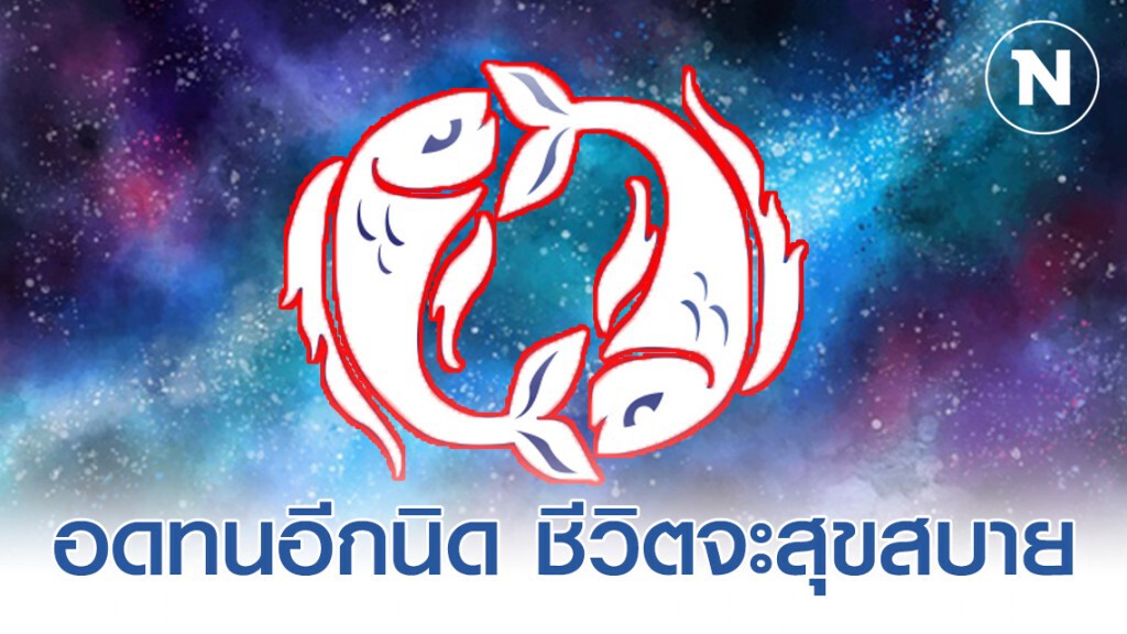 "ราศีมีน" อดทนอีกสักนิด ชีวิตจะดีขึ้น แบบหน้ามือเป็นหลังมือ