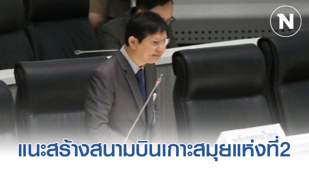 "หมอระวี" แนะสร้างสนามบินเกาะสมุยแห่งที่2
