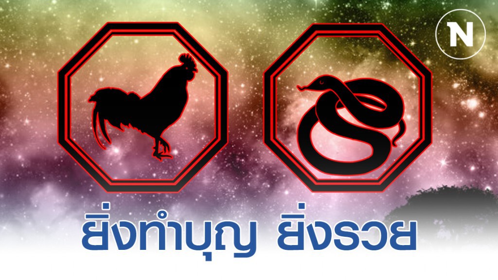 "ปีระกา-ปีมะเส็ง" จากนี้ไปเงินทองไหลเข้ากระเป๋าเป็นหมื่นเป็นแสน "ปีระกา-ปีมะเส็ง" จากนี้ไปเงินทองไหลเข้ากระเป๋าเป็นหมื่นเป็นแสน