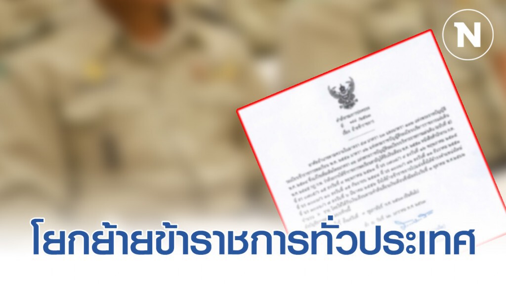 คำสั่ง "กรมการปกครอง" แต่งตั้งโยกย้ายข้าราชการทั่วประเทศ รวม 253 ราย