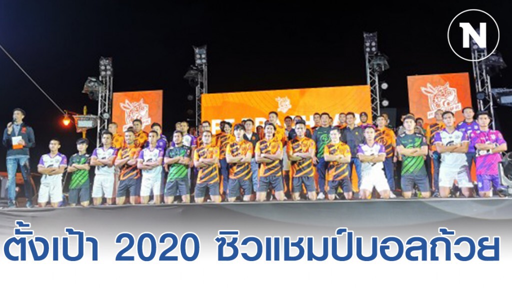 พีทีประจวบฯตั้งเป้า 2020 ซิวแชมป์บอลถ้วย พีทีประจวบฯตั้งเป้า 2020 ซิวแชมป์บอลถ้วย