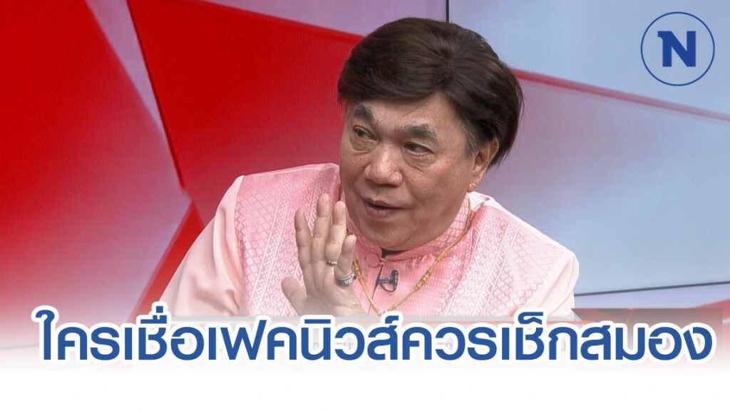 "ดร.เสรี" ฟาดเฟคนิวส์ลามถึงกองทัพ ใครเชื่อควรเช็กสมอง! นายกฯ เหนื่อยหนัก แต่ไม่ลาออก