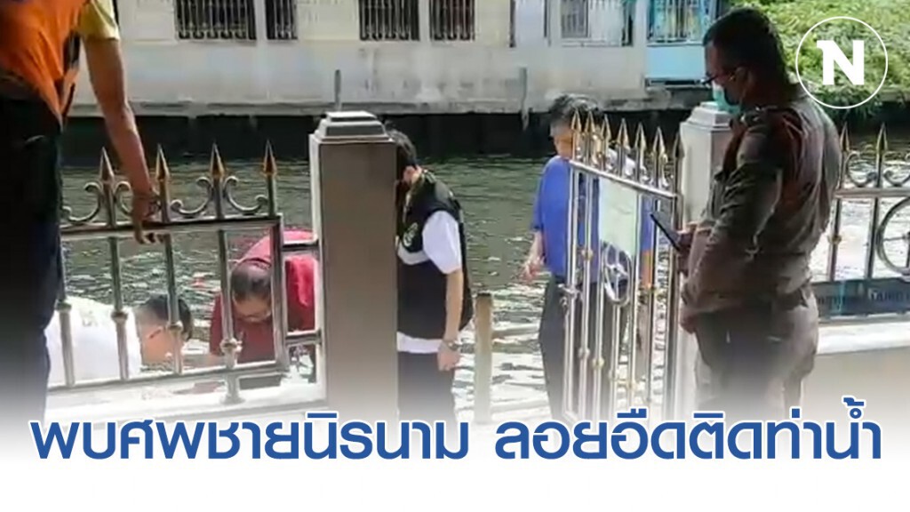 พบศพชายนิรนาม ลอยอืดติดท่าน้ำวัดหนังฝั่งธนบุรี คาดเป็นสมาชิกแก๊งโอรส