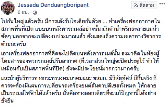อ.เจษฎ์ โพสต์แนะ ไอเดียเครื่องฟอกอากาศบนหลังคารถเมล์ไม่เวิร์ค