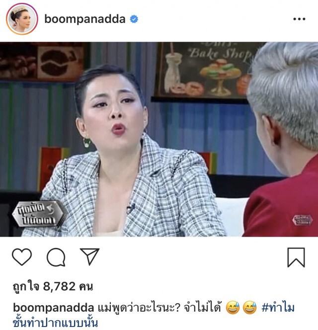 "บุ๋ม ปนัดดา" โพสต์ ขออภัยไว้ล่วงหน้า ทำสีหน้าแบบนี้ใส่แขกรับเชิญ