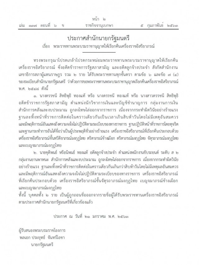 ราชกิจจาฯ เรียกคืนเครื่องราชอิสริยาภรณ์ "ข้าราชการ"