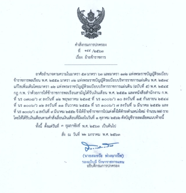 คำสั่ง "กรมการปกครอง" แต่งตั้งโยกย้ายข้าราชการทั่วประเทศ รวม 253 ราย