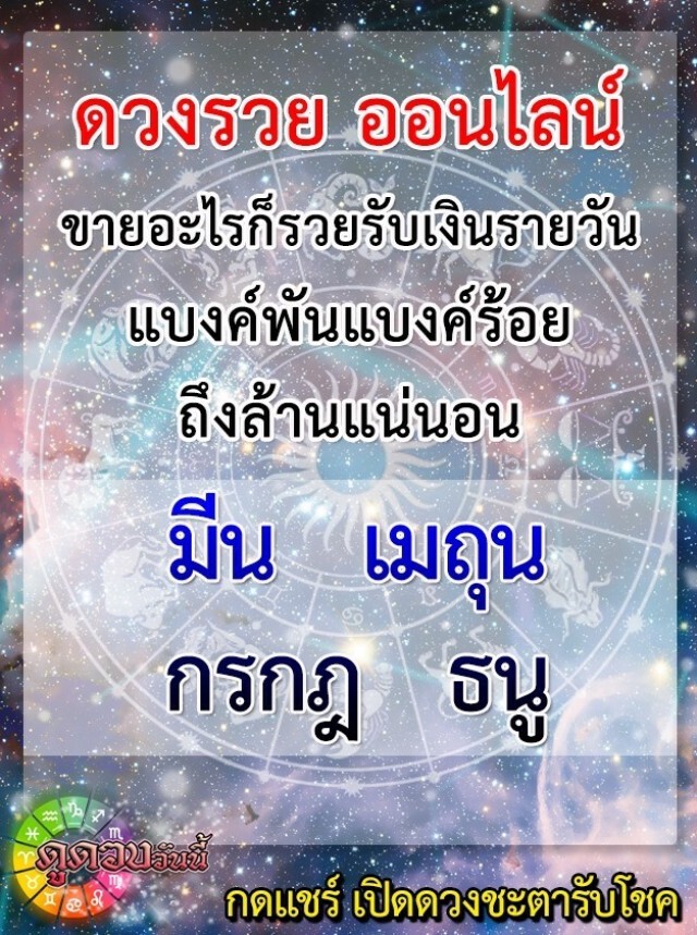 "ราศีธนู" ดวงรวย ออนไลน์