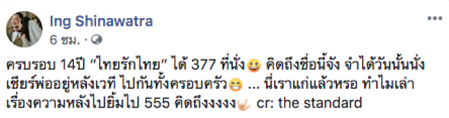 "อุ๊งอิ๊ง" โพสต์ "คิดถึงชื่อนี้จัง" ครบรอบ 14 ปี "ไทยรักไทย" ได้ 377 ที่นั่ง