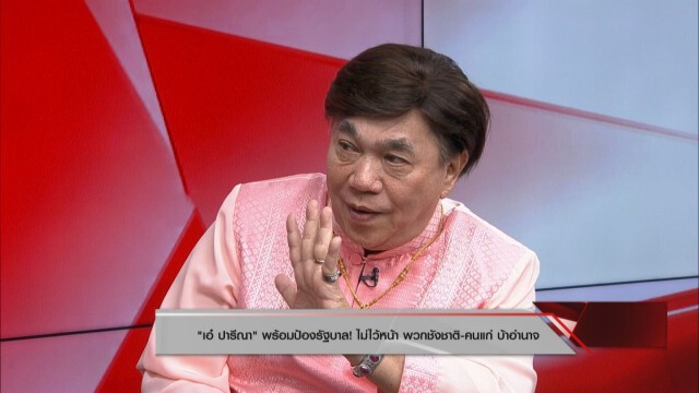 "ดร.เสรี" ฟาดเฟคนิวส์ลามถึงกองทัพ ใครเชื่อควรเช็กสมอง! นายกฯ เหนื่อยหนัก แต่ไม่ลาออก