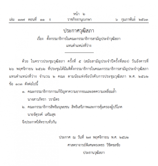 ราชกิจจาฯ ประกาศตั้ง กมธ. สามัญประจําวุฒิสภา แทนตำแหน่งที่ว่าง