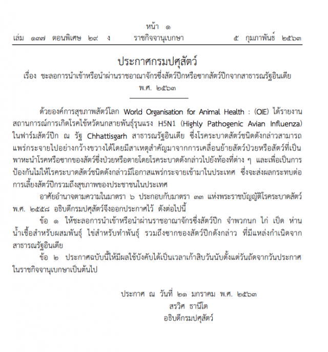 ราชกิจจาฯ ประกาศชะลอการนำเข้าสัตว์ปีกจากอินเดีย