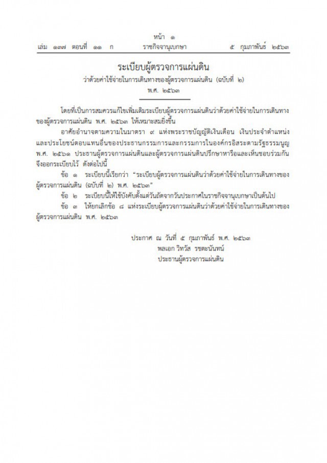 ราชกิจจาฯ ประกาศยกเลิกสิทธิ์ "คู่สมรสผู้ตรวจการแผ่นดิน" เบิกค่าใช้จ่ายไปต่างประเทศ