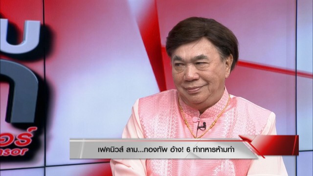 "ดร.เสรี" ฟาดเฟคนิวส์ลามถึงกองทัพ ใครเชื่อควรเช็กสมอง! นายกฯ เหนื่อยหนัก แต่ไม่ลาออก
