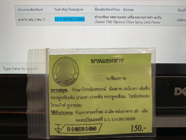 หมอแล็บฯ สืบ เลข อย.ยาหมอทหาร แต่กลายเป็น "ข้าวเกรียบรสลาบ"