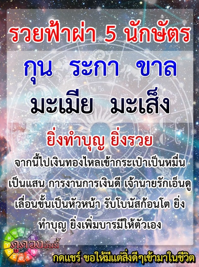 "ปีระกา-ปีมะเส็ง" จากนี้ไปเงินทองไหลเข้ากระเป๋าเป็นหมื่นเป็นแสน