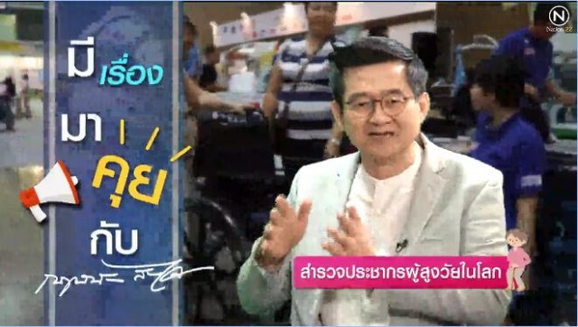 สำรวจประชากรผู้สูงวัยในโลก
