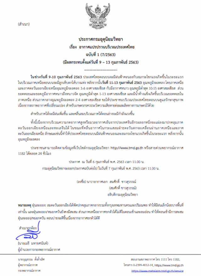 กรมอุตุฯ ประกาศเตือน! อากาศแปรปรวนบริเวณประเทศไทย ฉบับที่ 1