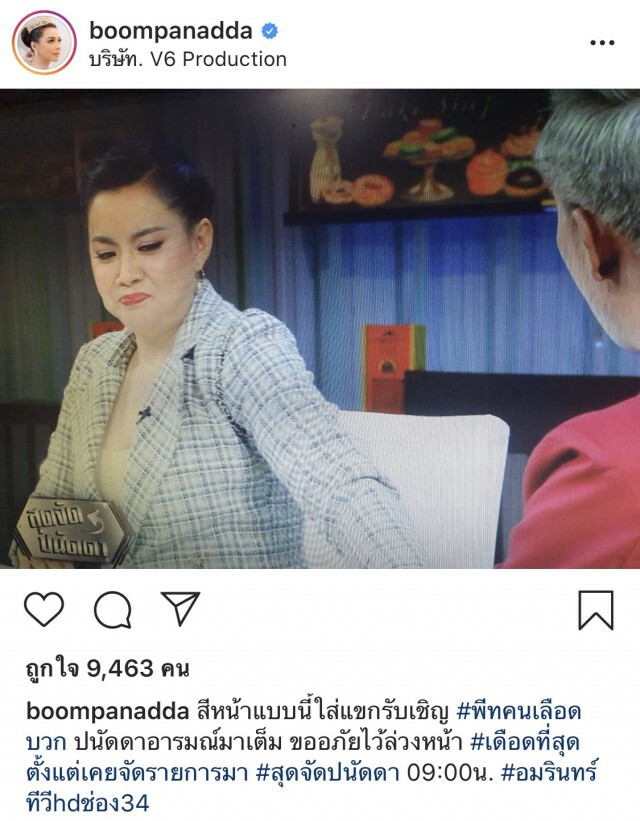 "บุ๋ม ปนัดดา" โพสต์ ขออภัยไว้ล่วงหน้า ทำสีหน้าแบบนี้ใส่แขกรับเชิญ