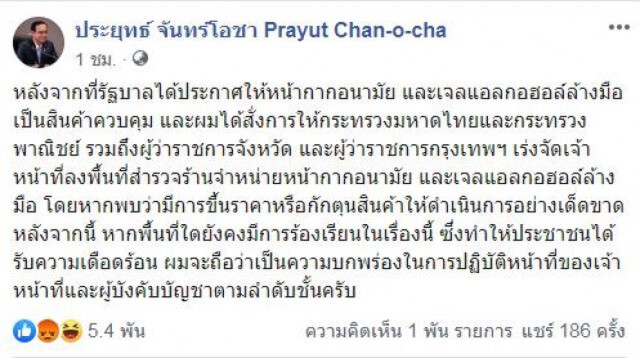 นายกฯ โพสต์ ชี้ชัด! ที่ใด ร้านใด ขึ้นราคาหรือกักตุนหน้ากากให้ดำเนินการอย่างเด็ดขาด