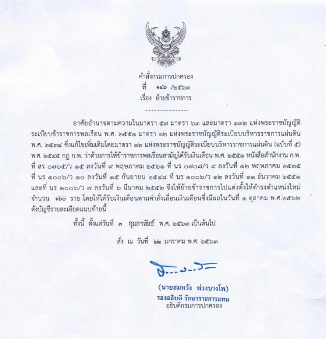 คำสั่ง "กรมการปกครอง" แต่งตั้งโยกย้ายข้าราชการทั่วประเทศ รวม 253 ราย