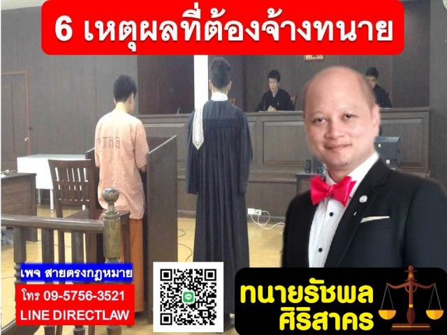6 เหตุผลที่ต้องจ้างทนาย